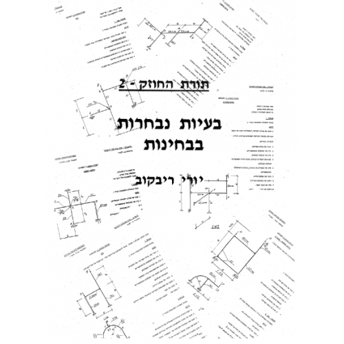 תורת החוזק 2 – בעיות נבחרות בבחינות-פרופ' יורי ריבקוב